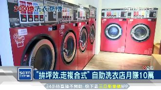 自助洗衣店「興櫃」　總統府也有分店