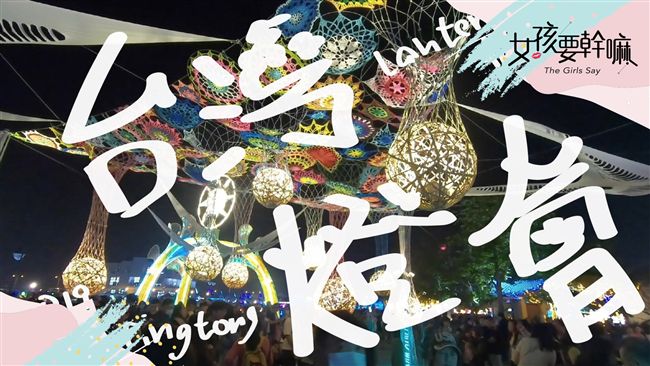 「我屏東我驕傲」	第30屆台灣燈會