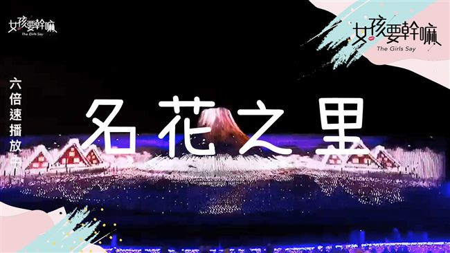 富士山超狂燈光秀	連續三年榮獲第一