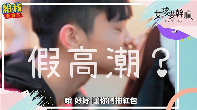 女友在床上有假高潮過嗎？男友：有！