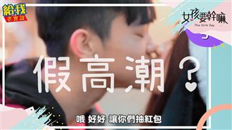 女友在床上有假高潮過嗎？男友：有！