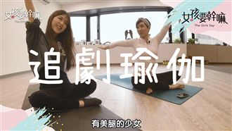 看劇腰痠背痛？四招完美拯救虎背熊腰