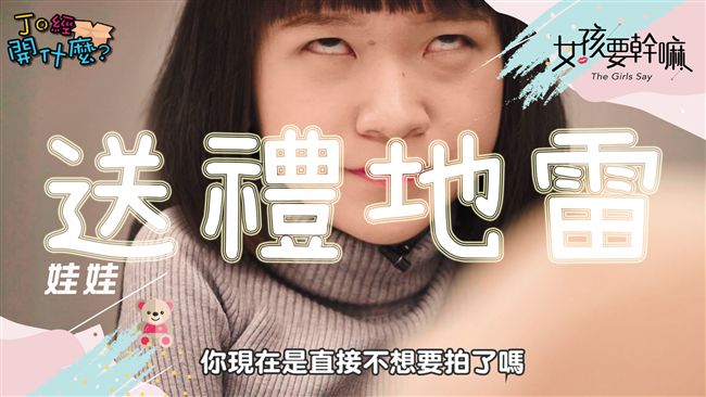 什麼！送禮送到心坎裡竟然是地雷禮物