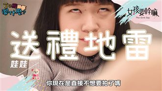 什麼！送禮送到心坎裡竟然是地雷禮物