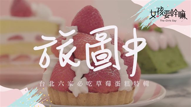 切了不會塌陷！ 六家必吃草莓蛋糕