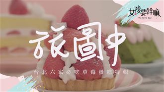 切了不會塌陷！ 六家必吃草莓蛋糕