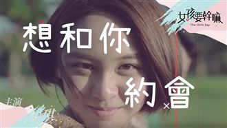 女孩第二課：我就是想和你約會！