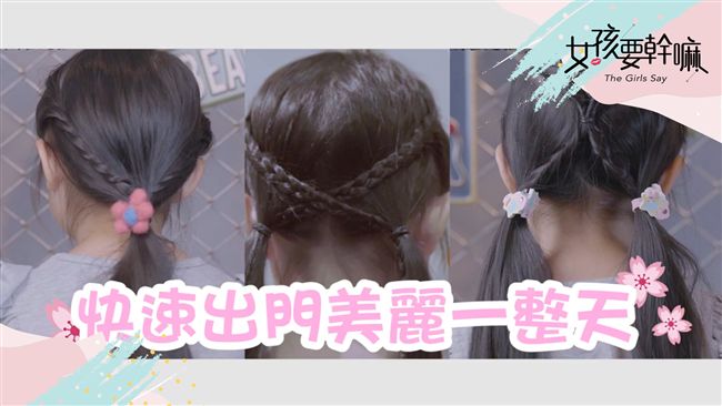 【萌孩編髮】必學編髮 對抗頭髮毛躁