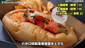 直擊齋戒月夜市　新加坡叻沙尬龍蝦