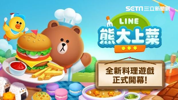 挑戰主廚人生！LINE熊大上菜嘍～