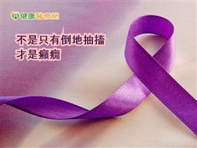 癲癇不是一成不變的症狀；很多患者都會問醫師，「我又沒有昏倒、口吐白沫，怎麼可能是癲癇？」施茂雄醫師強調，其實癲癇症狀多元，不一定每次都是全身大發作。