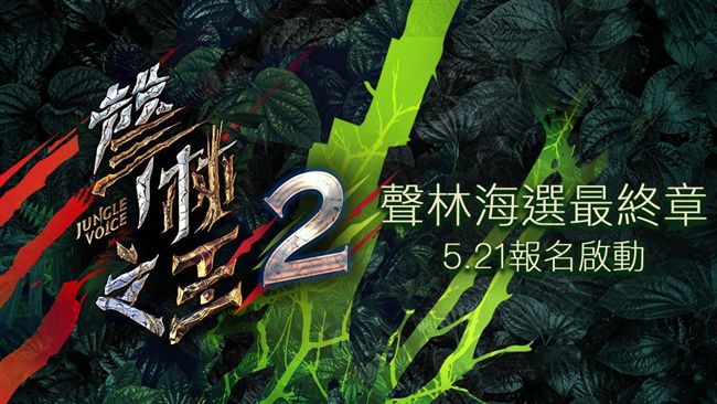 《聲林之王2》　海選報名啟動