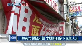 士林夜市爆招租潮 文林路100公尺8空店面