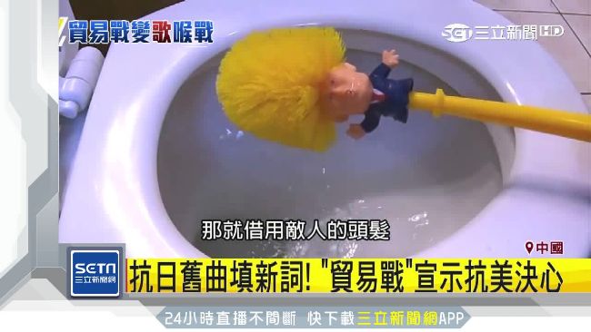 中美吵不停！「川普馬桶刷」中國熱賣
