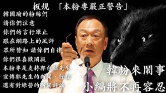 韓粉亂嗆郭 郭台銘粉專下「逐客令」