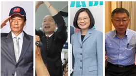 ▲郭台銘、韓國瑜、蔡英文、柯文哲（組合圖，資料畫面）