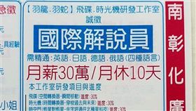 「國際解說員」招募資訊。（圖／翻攝自爆怨公社）