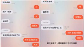 不少人都有在「交友軟體」認識網友的經驗，一名女網友表示，她某日心情不好，到交友軟體想找人抒發聊天，沒想到對方開頭就問：「妳是處嗎？」讓她相當傻眼，不過她一語巧妙躲避問題，高EQ的回答讓上千名網友讚爆。（圖／翻攝自Dcard）