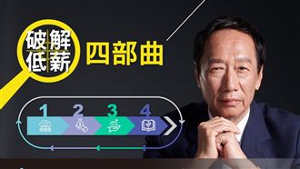 破解台灣低薪困境 郭董提四部曲解決