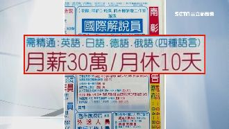 徵解說員！精通4語言「月薪30萬」