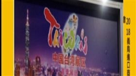 苗縣府出國參展自我矮化稱「中國台灣苗栗」／翻攝自苗栗議會質詢影片