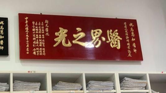 醫師牌匾超中二？真相揭曉網蓋樓推爆