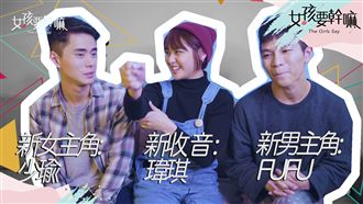 女孩番外鬥心機！大爆擇偶理想型！