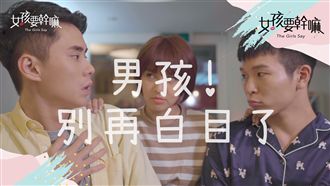 男孩別白目！女生的世界你們永遠不懂