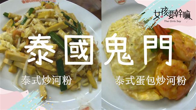 曼谷必吃！泰皇都愛的鬼門泰式炒河粉