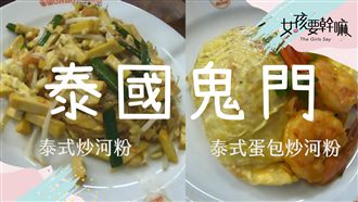 曼谷必吃！泰皇都愛的鬼門泰式炒河粉