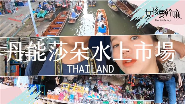 殺到三折才不吃虧！泰國 水上市場！