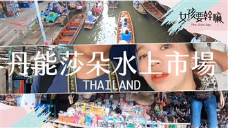 殺到三折才不吃虧！泰國 水上市場！