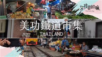 泰國奇觀！市場逛街還得閃火車？