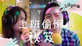 老闆不要看！員工其實都這樣偷懶！