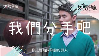 約會時遇到小三！戀情神轉折！