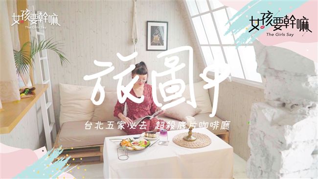 台北五家必去　超殺底片咖啡廳！
