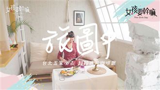 台北五家必去　超殺底片咖啡廳！