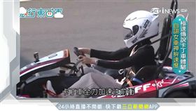 極速傳說!刺激卡丁車 10歲男孩也著迷