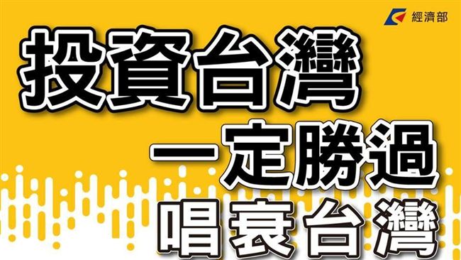 投資台灣必勝唱衰！經濟部發文這樣說