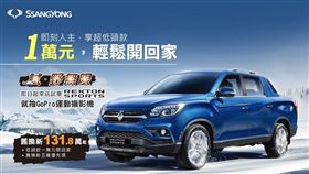 ▲SsangYong REXTON SPORTS推出購車優惠。（圖／SsangYong提供）