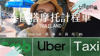 泰國超夯叫車App！教你怎麼用！