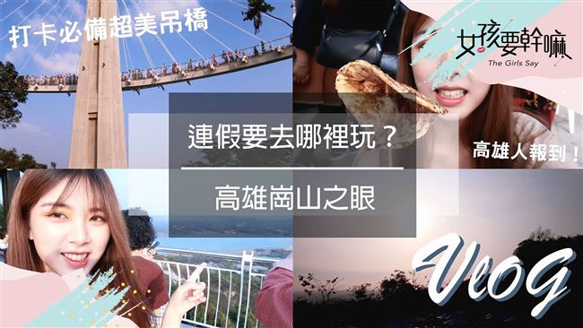 崗山之眼透明吊橋！挑戰心臟極限！