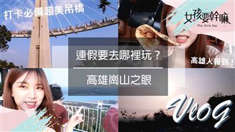 崗山之眼透明吊橋！挑戰心臟極限！