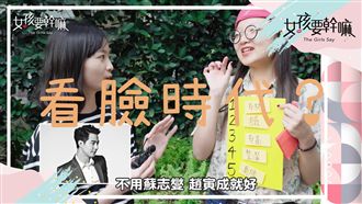 女孩挑男友的必備條件？