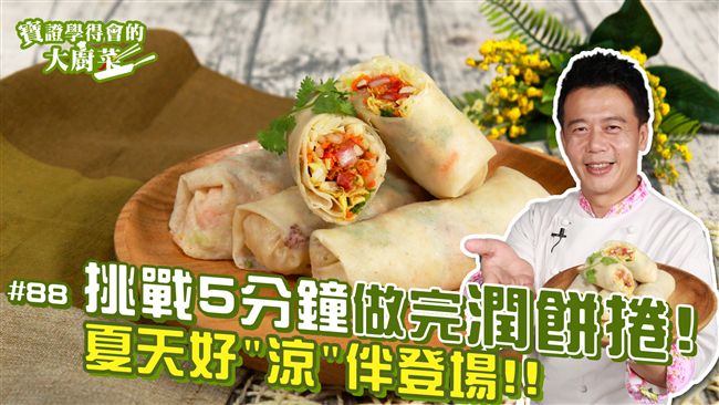 夏天94要這樣吃！5分鐘做出潤餅捲