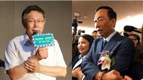 柯文哲,郭台銘（合成圖／柯粉俱樂部、記者黃宣尹攝影）