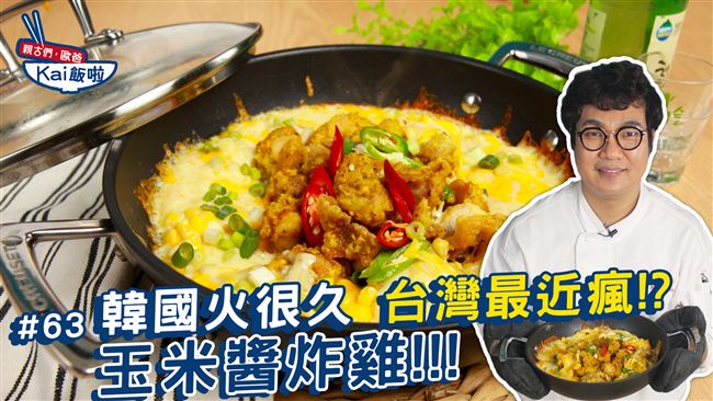 「會牽絲」的韓國炸雞　你有吃過嗎？