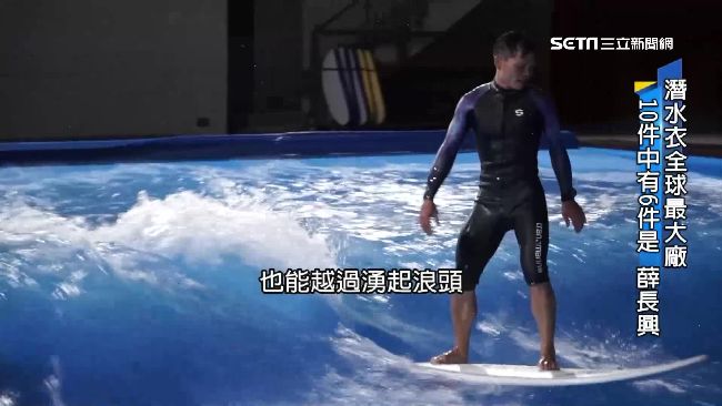 潛水衣代工全球最大廠　就在台灣宜蘭