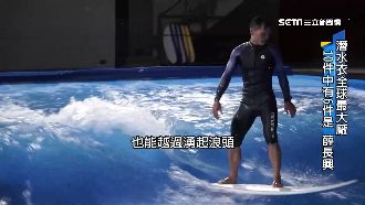 潛水衣代工全球最大廠　就在台灣宜蘭