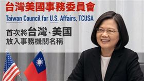 蔡英文宣布「台灣美國事務委員會」更名（翻攝自蔡英文臉書）